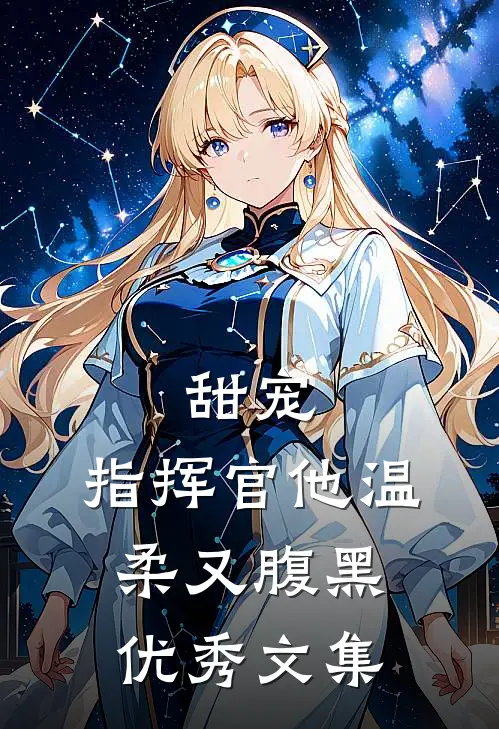 甜宠：指挥官他温柔又腹黑优秀文集