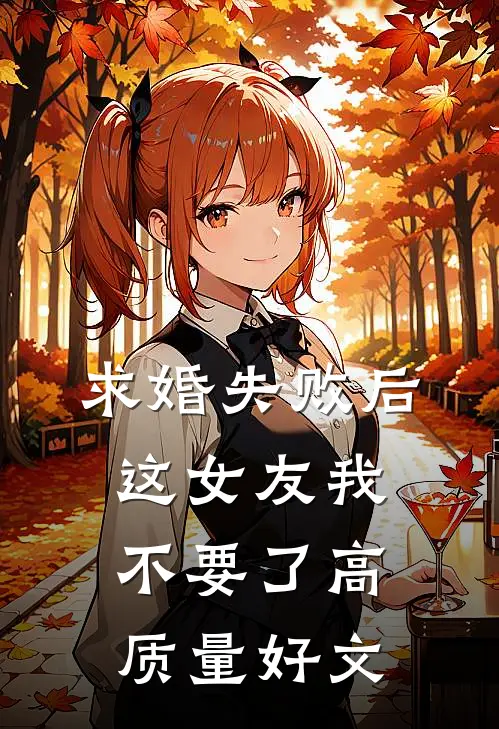 求婚失败后，这女友我不要了高质量好文