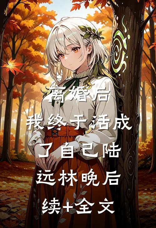 离婚后，我终于活成了自己陆远林晚后续+全文