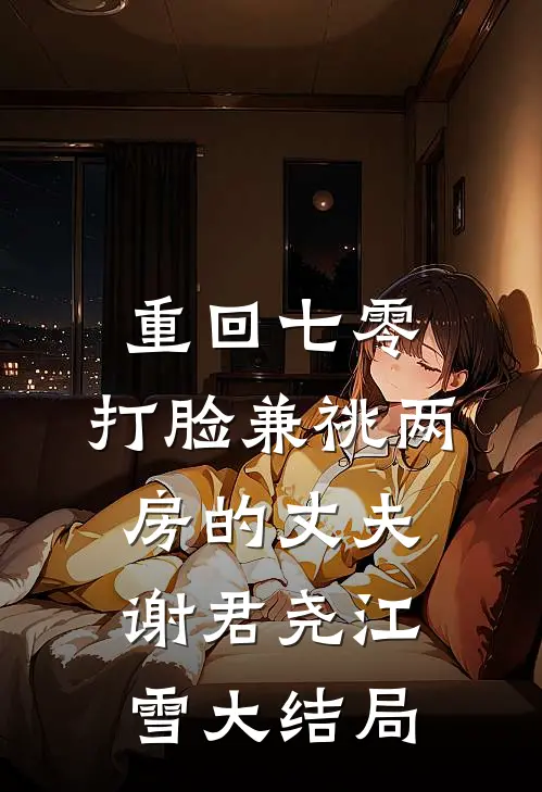 重回七零，打脸兼祧两房的丈夫谢君尧江雪大结局