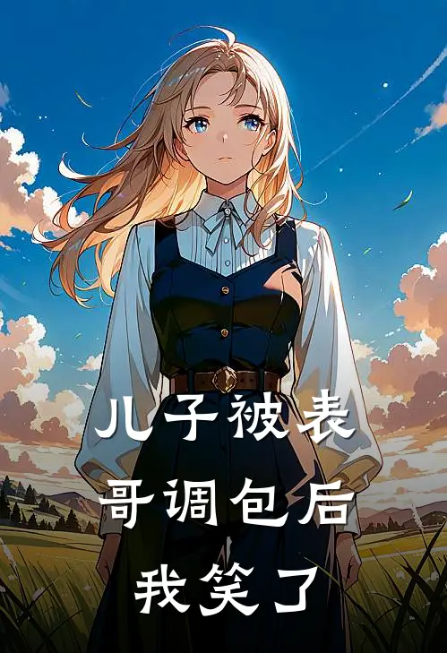儿子被表哥调包后，我笑了