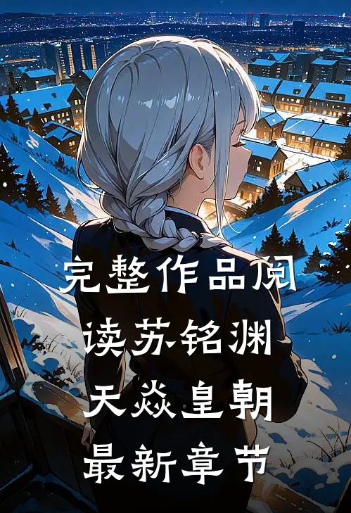 完整作品阅读苏铭渊天焱皇朝最新章节