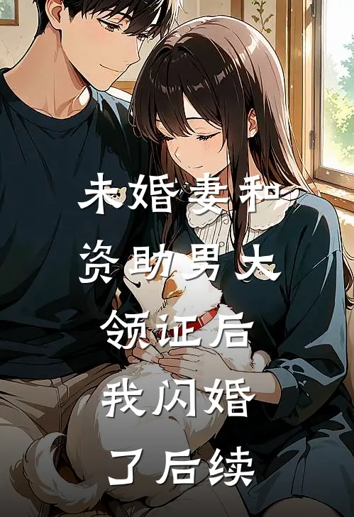 未婚妻和资助男大领证后，我闪婚了后续