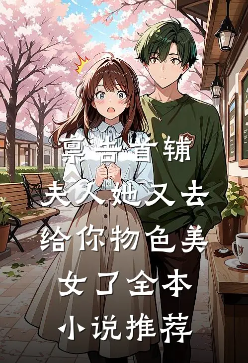 禀告首辅，夫人她又去给你物色美女了全本小说推荐