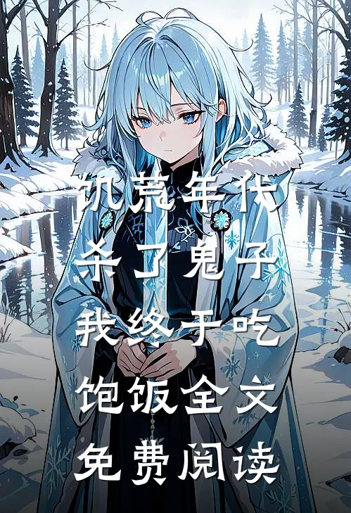 饥荒年代，杀了鬼子我终于吃饱饭全文免费阅读