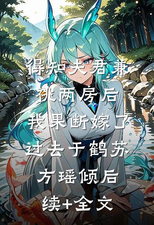 得知夫君兼祧两房后，我果断嫁了过去于鹤苏方瑶倾后续+全文