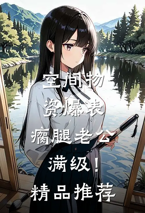 空间物资爆表，瘸腿老公满级！精品推荐