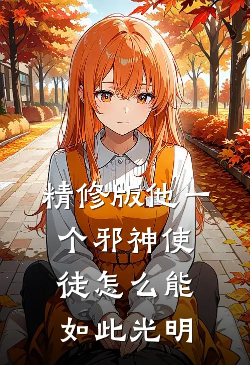 精修版他一个邪神使徒怎么能如此光明
