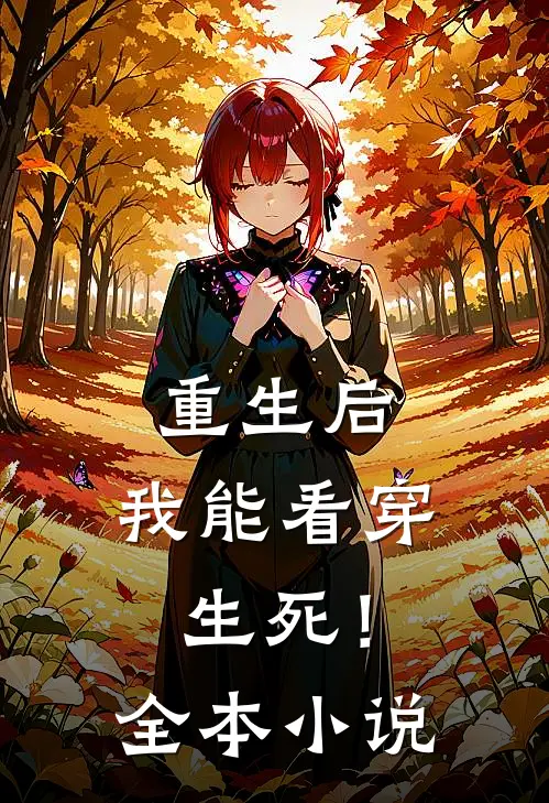 重生后，我能看穿生死！全本小说