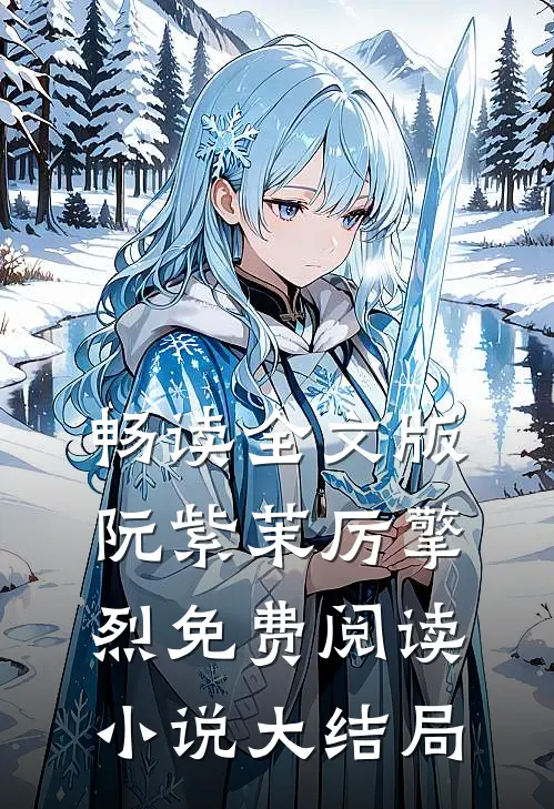 畅读全文版阮紫茉厉擎烈免费阅读小说大结局