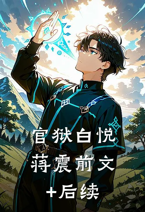 官狱白悦蒋震前文+后续