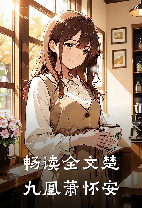 畅读全文楚九凰萧怀安