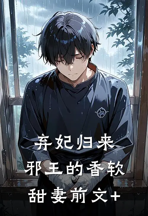 弃妃归来：邪王的香软甜妻前文+