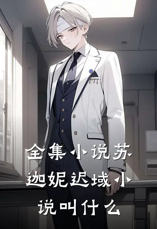 全集小说苏迦妮迟域小说叫什么