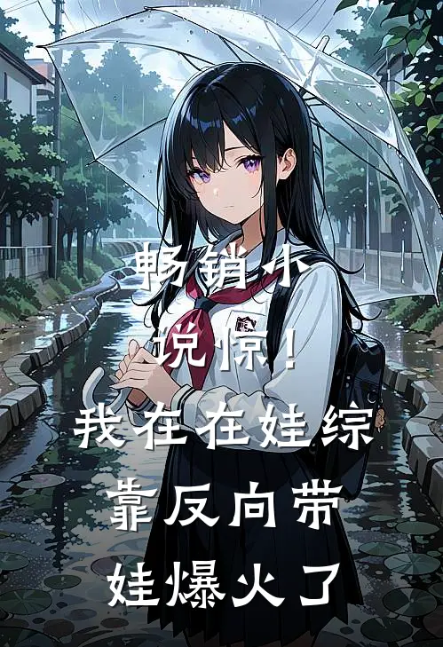 畅销小说惊！我在在娃综靠反向带娃爆火了