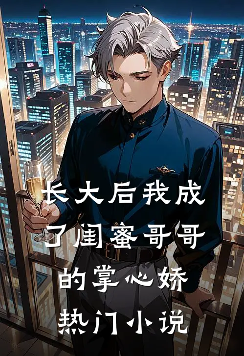 长大后我成了闺蜜哥哥的掌心娇热门小说