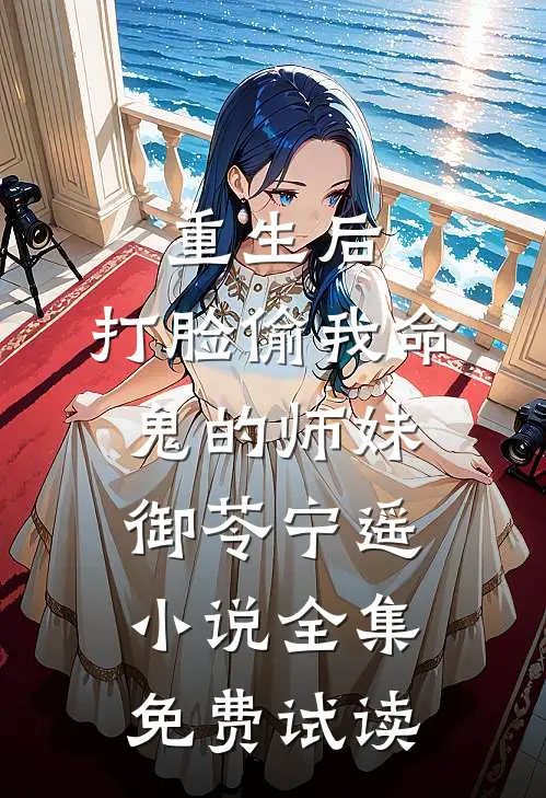 重生后，打脸偷我命鬼的师妹御苓宁遥小说全集免费试读