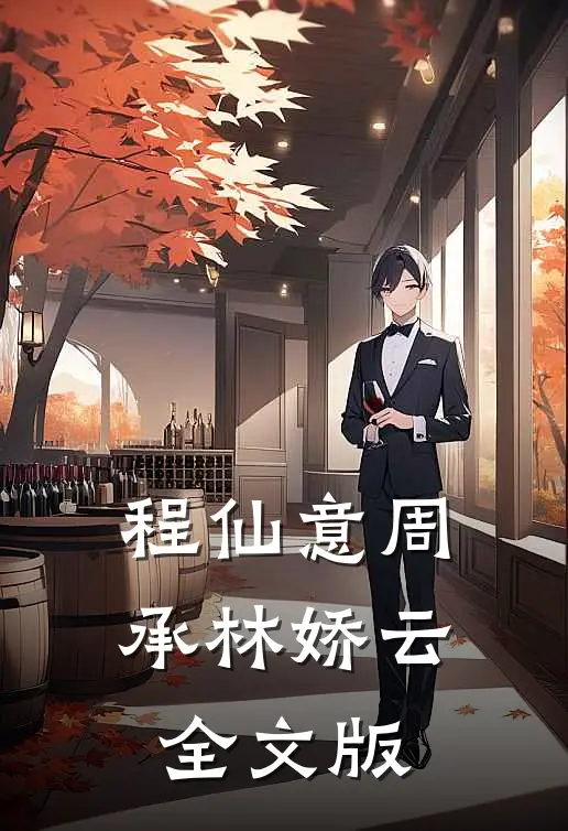 程仙意周承林娇云全文版