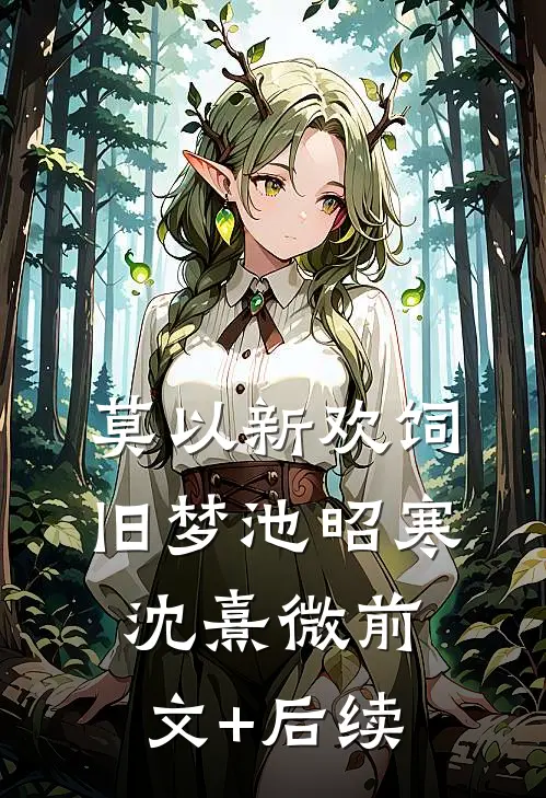 莫以新欢饲旧梦池昭寒沈熹微前文+后续