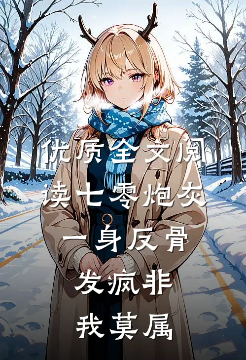 优质全文阅读七零炮灰一身反骨，发疯非我莫属