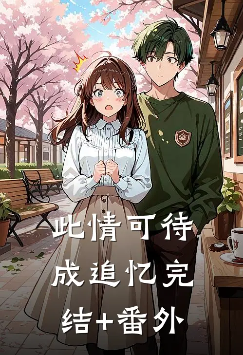 此情可待成追忆完结+番外