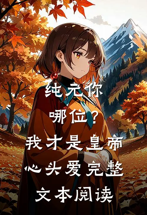 纯元你哪位？我才是皇帝心头爱完整文本阅读