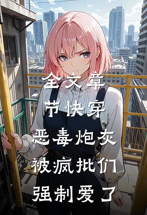 全文章节快穿：恶毒炮灰被疯批们强制爱了