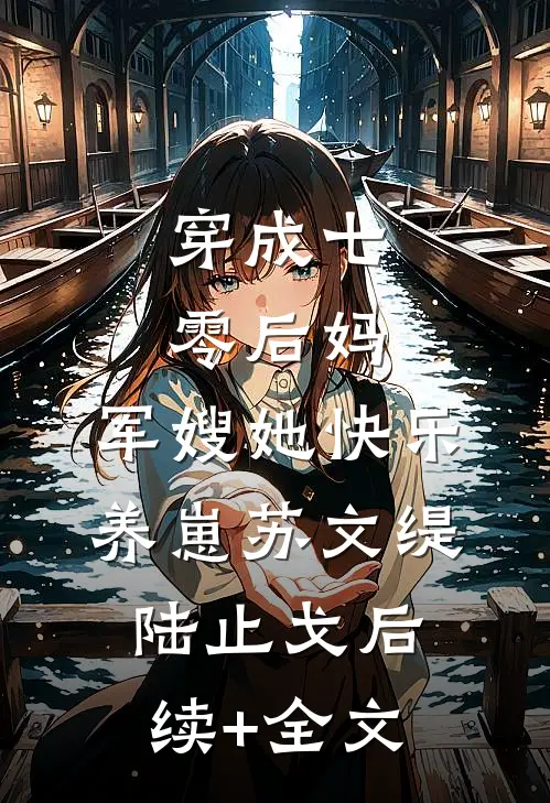 穿成七零后妈，军嫂她快乐养崽苏文缇陆止戈后续+全文