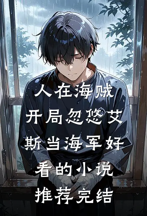 人在海贼：开局忽悠艾斯当海军好看的小说推荐完结