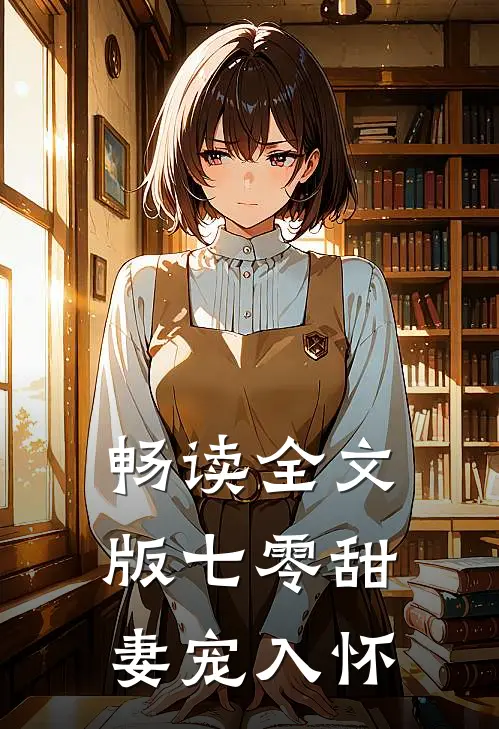 畅读全文版七零甜妻宠入怀