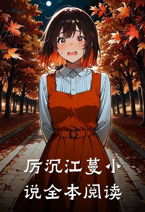 厉沉江蔓小说全本阅读
