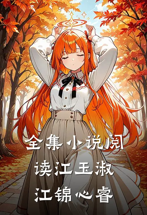 全集小说阅读江玉淑江锦心睿