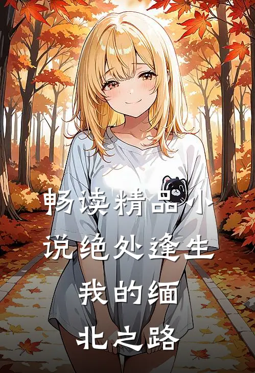 畅读精品小说绝处逢生：我的缅北之路
