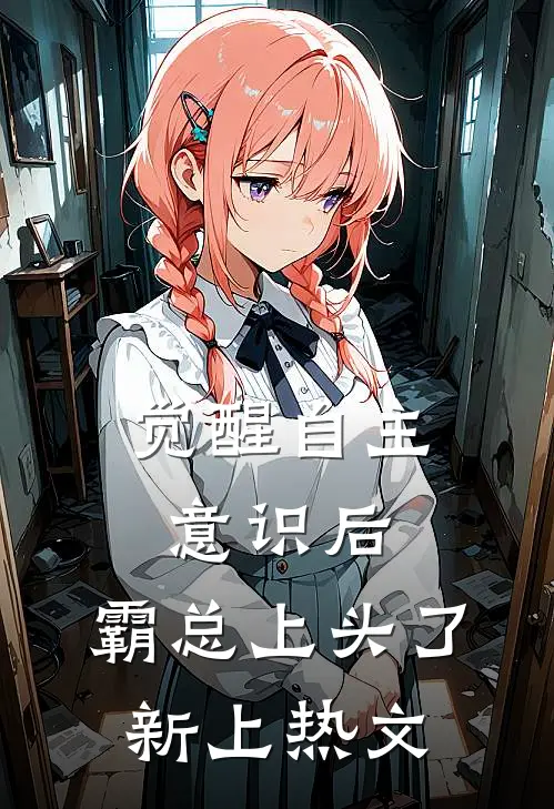 觉醒自主意识后，霸总上头了新上热文