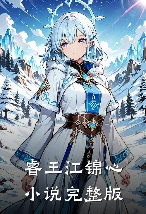 睿王江锦心小说完整版