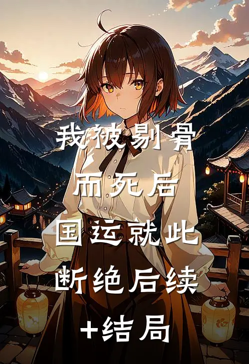 我被剔骨而死后，国运就此断绝后续+结局