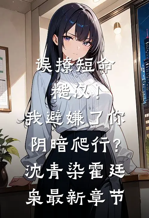 误撩短命糙汉！我避嫌了你阴暗爬行？沈青染霍廷枭最新章节