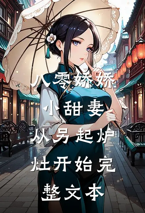 八零娇娇小甜妻，从另起炉灶开始完整文本