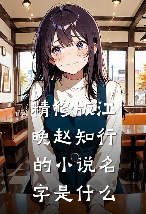 精修版江晚赵知行的小说名字是什么