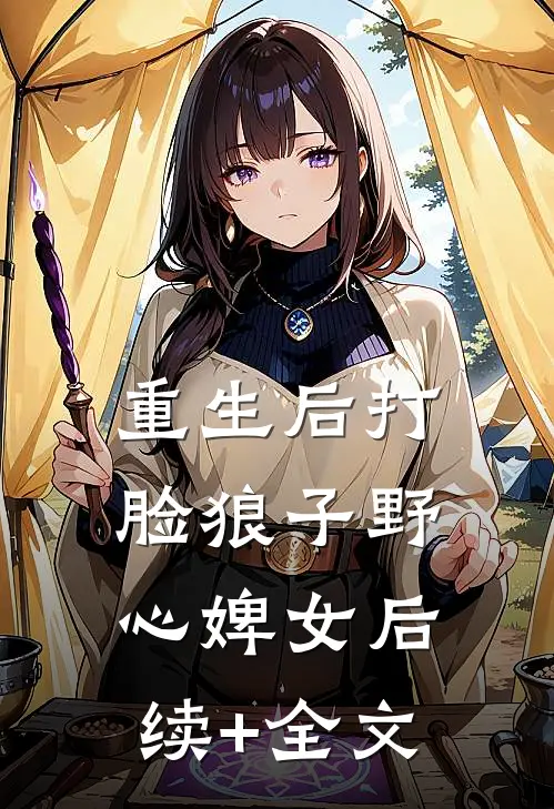 重生后打脸狼子野心婢女后续+全文