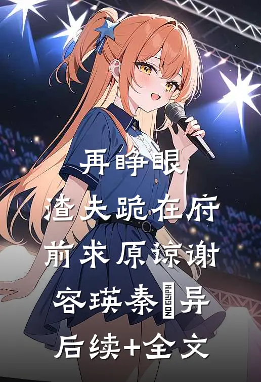 再睁眼，渣夫跪在府前求原谅谢容瑛秦珺异后续+全文