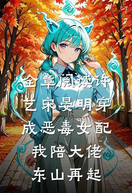 全章阅读许艺宋晏明穿成恶毒女配,我陪大佬东山再起