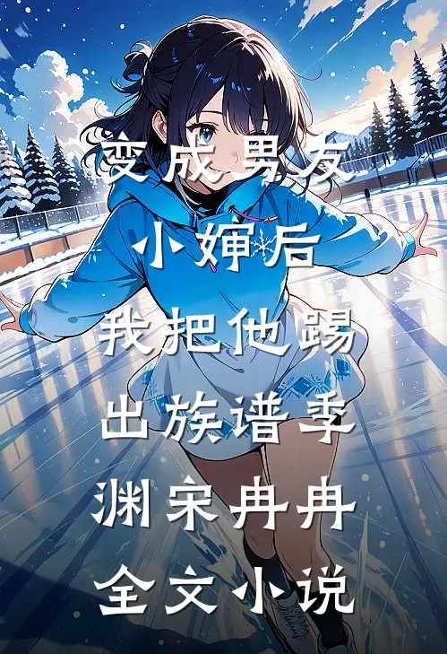 变成男友小婶后，我把他踢出族谱季渊宋冉冉全文小说