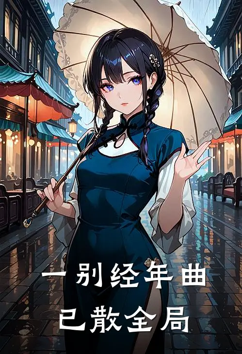 一别经年曲已散全局