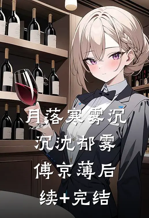 月落寒雾沉沉沈郁雾傅京薄后续+完结