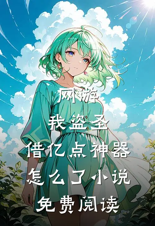 网游：我盗圣，借亿点神器怎么了小说免费阅读