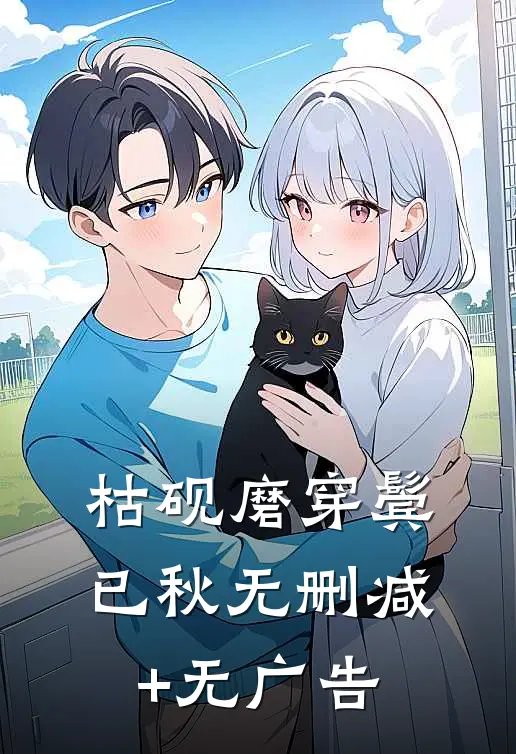 枯砚磨穿鬓已秋无删减+无广告