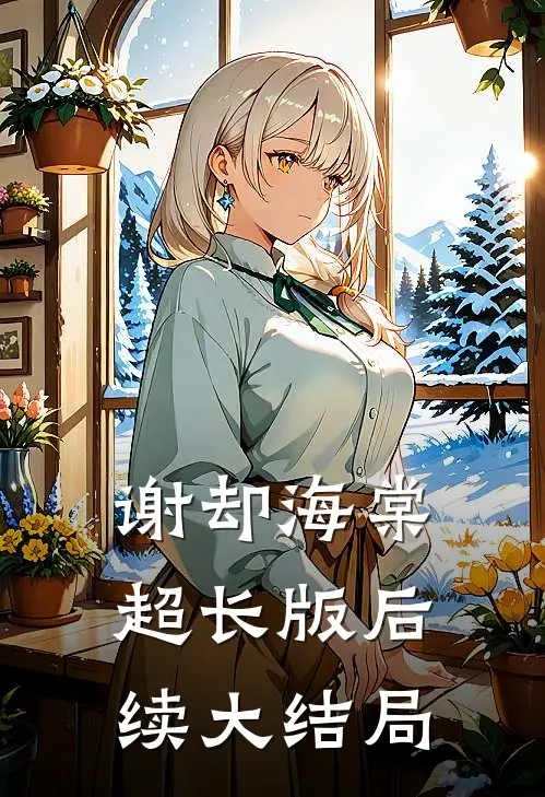 谢却海棠超长版后续大结局
