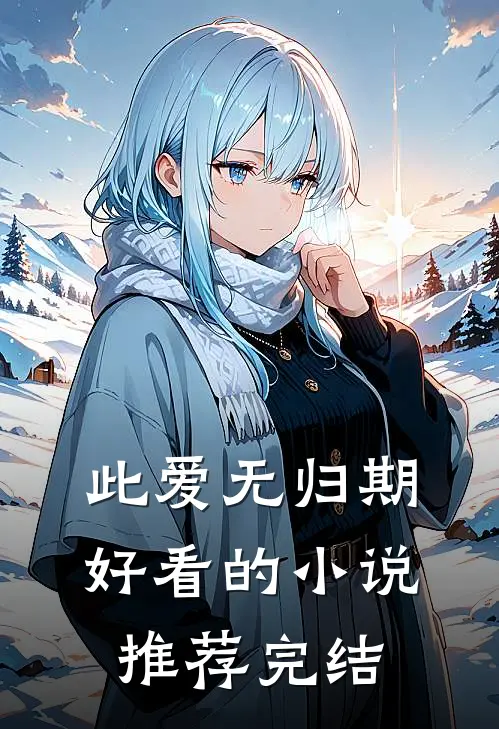 此爱无归期好看的小说推荐完结