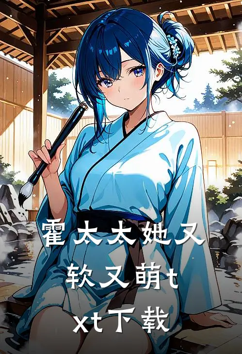 霍太太她又软又萌txt下载